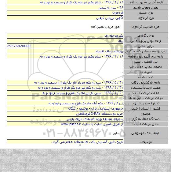 خرید دو دستگاه X-RAY فرودگاهی