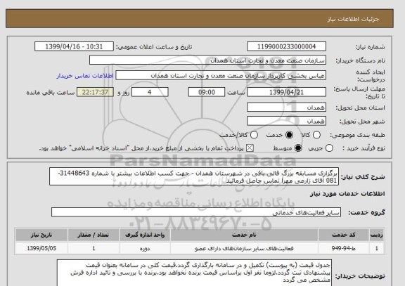 استعلام برگزاری مسابقه بزرگ قالی بافی در شهرستان همدان - جهت کسب اطلاعات بیشتر با شماره 31448643-081 آقای زارعی مهرا تماس حاصل فرمائید