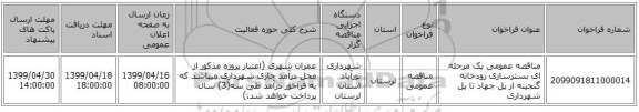 مناقصه عمومی یک مرحله ای بسترسازی رودخانه گنجینه از پل جهاد تا پل شهرداری