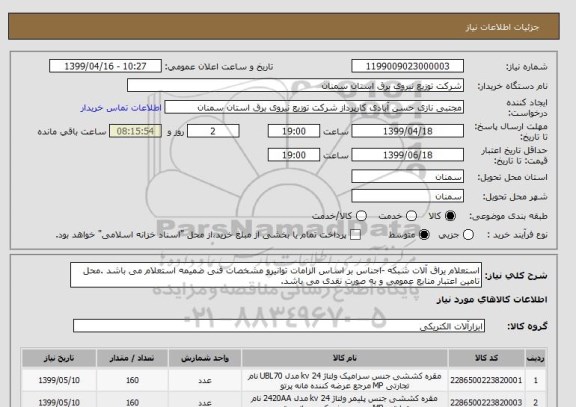 استعلام استعلام یراق آلات شبکه -اجناس بر اساس الزامات توانیرو مشخصات فنی ضمیمه استعلام می باشد .محل تامین اعتبار منابع عمومی و به صورت نقدی می باشد.