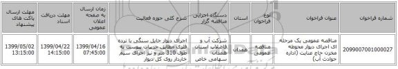 مناقصه عمومی یک مرحله ای اجرای دیوار محوطه مخزن حاج عنایت (اداره حوادث آب)