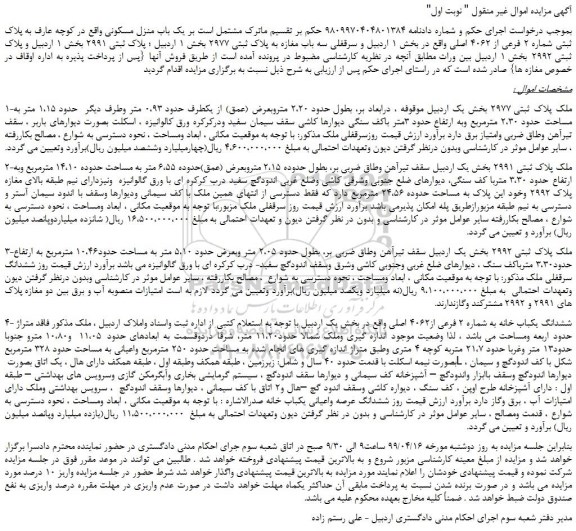 مزایده، مزایده فروش  یک باب منزل مسکونی 