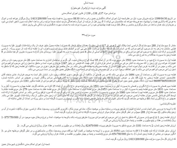 مزایده، مزایده فروش مقدار 3 سهم مشاع از 288 سهم مشاع کل اراضی تحت پلاک ثبتی 2 فرعی از 117 اصلی 