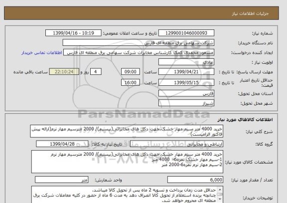 استعلام خرید 4000 متر سیم مهار خشک.جهت دکل های مخابراتی(بیسیم)/ 2000 مترسیم مهار نرم(ارائه پیش فاکتور الزامیست)