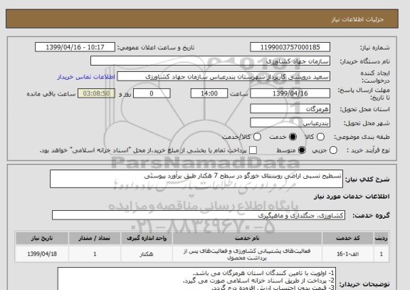 استعلام تسطیح نسبی اراضی روستای خورگو در سطح 7 هکتار طبق برآورد پیوستی