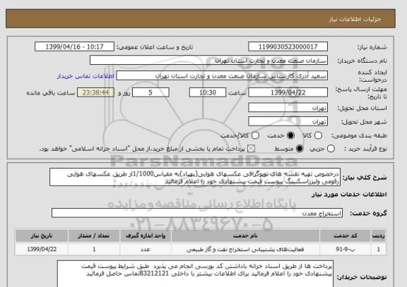 استعلام درخصوص تهیه نقشه های توپوگرافی عکسهای هوایی(پهپاد)به مقیاس1/1000از طریق عکسهای هوایی رقومی ولیززاسکنینگ پیوست قیمت پیشنهادی خود را اعلام فرمائید