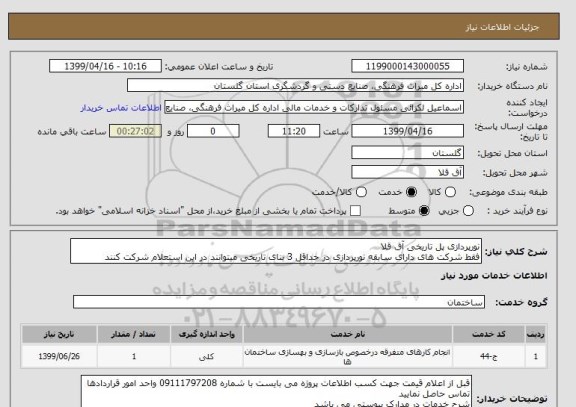 استعلام نورپردازی پل تاریخی آق قلا
فقط شرکت های دارای سابقه نورپردازی در حداقل 3 بنای تاریخی میتوانند در این استعلام شرکت کنند