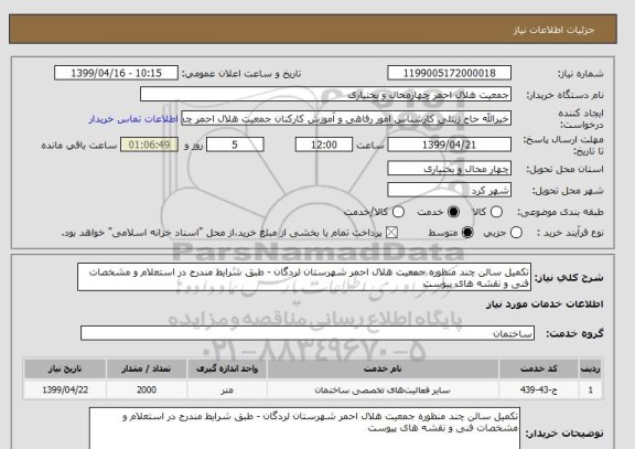 استعلام تکمیل سالن چند منظوره جمعیت هلال احمر شهرستان لردگان - طبق شرایط مندرج در استعلام و مشخصات فنی و نقشه های پیوست