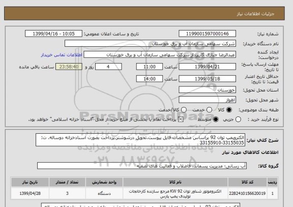 استعلام الکتروپمپ توان 92 براساس مشخصات فایل پیوست.تحویل درشوشتر.پرداخت بصورت اسنادخزانه دوساله. ت: 33155035-33155910