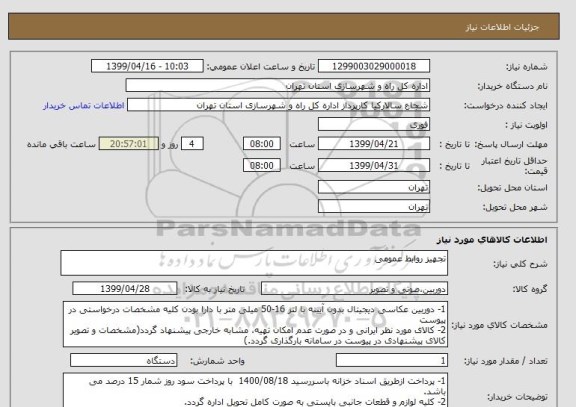 استعلام تجهیز روابط عمومی