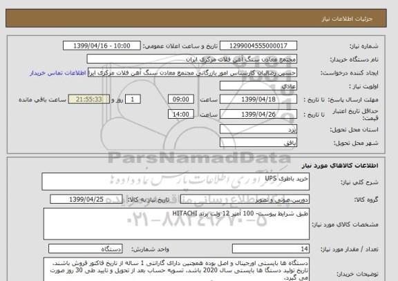 استعلام خرید باطری UPS
