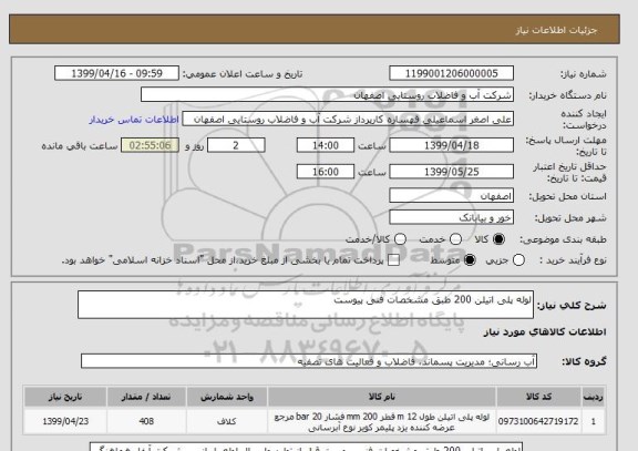 استعلام لوله پلی اتیلن 200 طبق مشخصات فنی پیوست