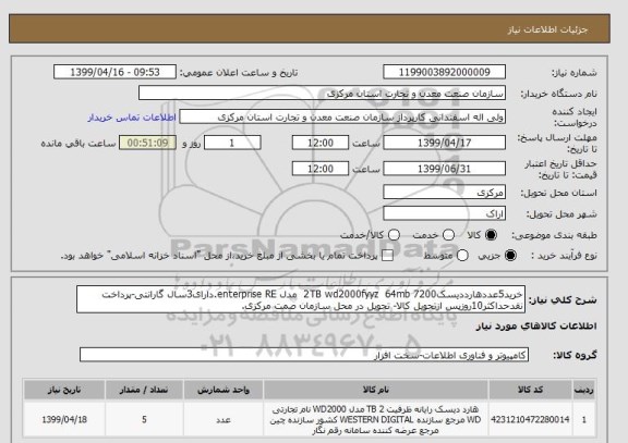 استعلام خرید5عددهارددیسک2TB wd2000fyyz  64mb 7200  مدل enterprise RE.دارای3سال گارانتی-پرداخت نقدحداکثر10روزپس ازتحویل کالا- تحویل در محل سازمان صمت مرکزی.