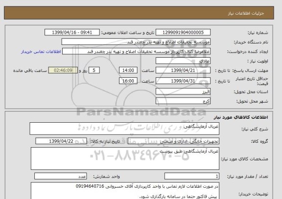 استعلام غربال آزمایشگاهی