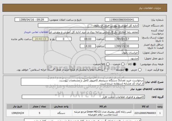 استعلام درخواست خرید تعداد5 دستگاه سیستم کامپیوتر کامل با مشخصات پیوست.
از ایران کد مشابه استفاده شده است.