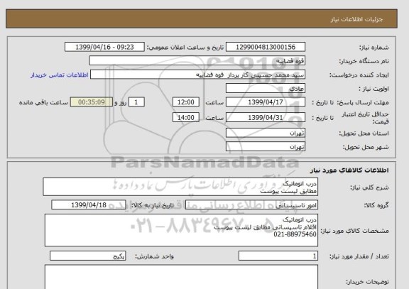 استعلام درب اتوماتیک 
مطابق لیست پیوست 