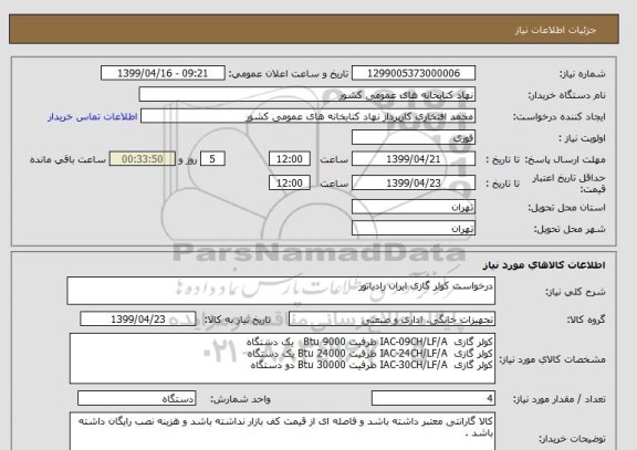 استعلام درخواست کولر گازی ایران رادیاتور 