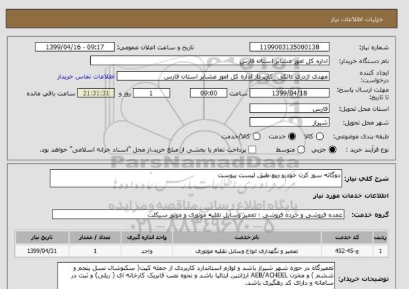 استعلام دوگانه سوز کرن خودرو ریچ طبق لیست پیوست