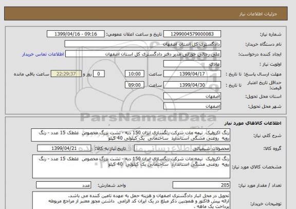 استعلام رنگ اکرولیک  نیمه مات شرکت رنگسازی ایران 150 دبه - تشت بزرگ مخصوص  غلطک 15 عدد - رنگ رویه  روغنی مشگی استاندارد  ساختمانی  یک کیلوئی 40 کیلو