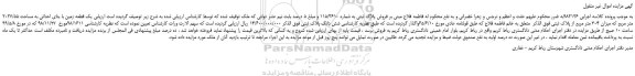 مزایده، مزایده فروش  یک قطعه زمین با بنای احداثی به مساحت 2027/55 متر مربع 