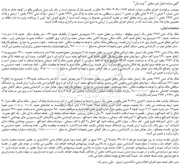 مزایده، مزایده فروش یک باب منزل مسکونی 