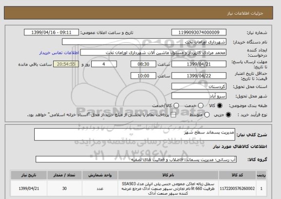 استعلام مدیریت پسماند سطح شهر