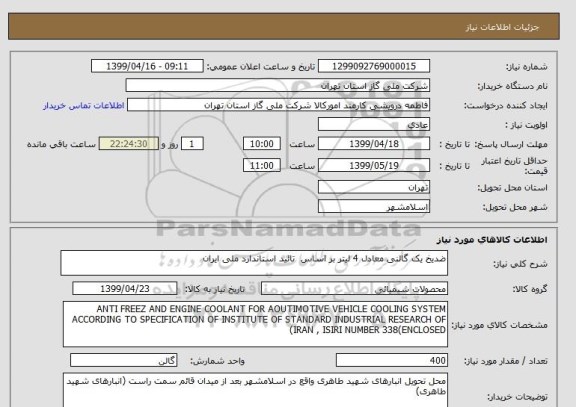 استعلام ضدیخ یک گالنی معادل 4 لیتر بر اساس  تائید استاندارد ملی ایران