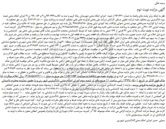 مزایده، مزایده فروش ملک به پلاک ثبتی 42 فرعی از 164 اصلی -نوبت دوم