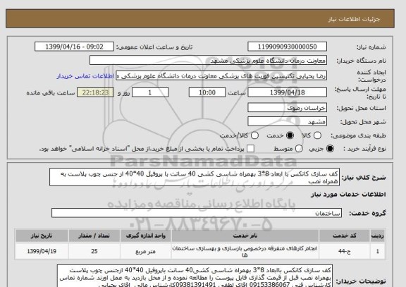 استعلام کف سازی کانکس با ابعاد 8*3 بهمراه شاسی کشی 40 سانت با پروفیل 40*40 از جنس چوب پلاست به همراه نصب 