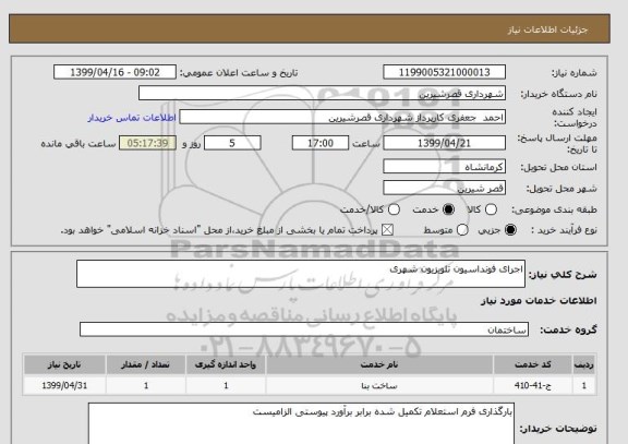 استعلام اجرای فونداسیون تلویزیون شهری  