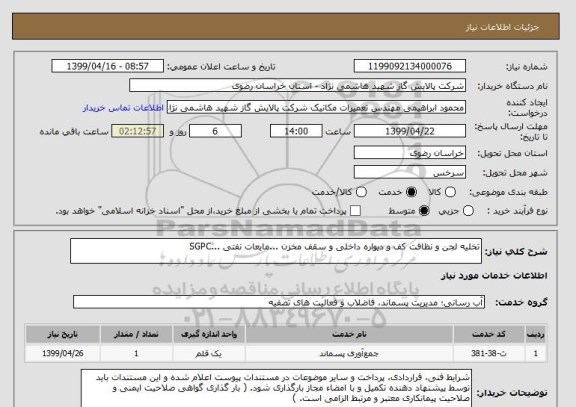 استعلام تخلیه لجن و نظافت کف و دیواره داخلی و سقف مخزن ...مایعات نفتی ...SGPC