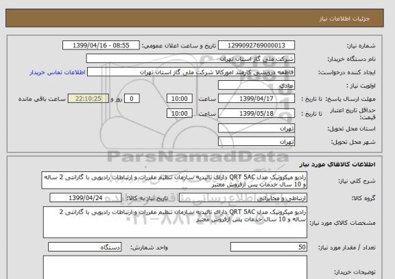 استعلام رادیو میکروتیک مدل QRT 5AC دارای تائیدیه سازمان تنظیم مقررات و ارتباطات رادیویی با گارانتی 2 ساله و 10 سال خدمات پس ازفروش معتبر