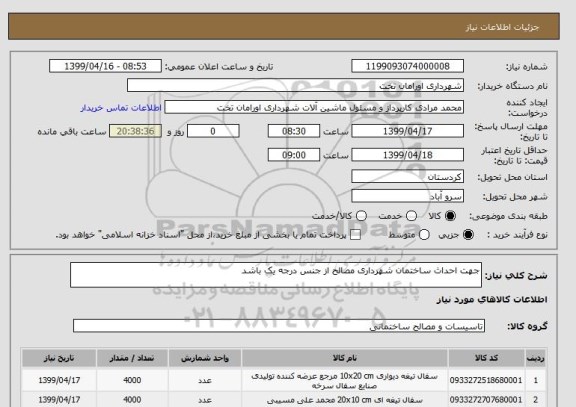 استعلام جهت احداث ساختمان شهرداری مصالح از جنس درجه یک باشد