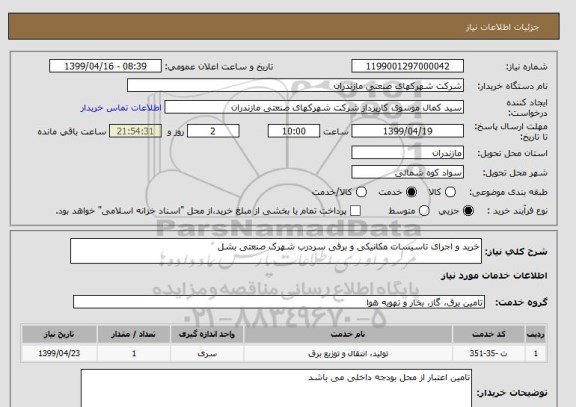 استعلام خرید و اجرای تاسیسات مکانیکی و برقی سردرب شهرک صنعتی بشل