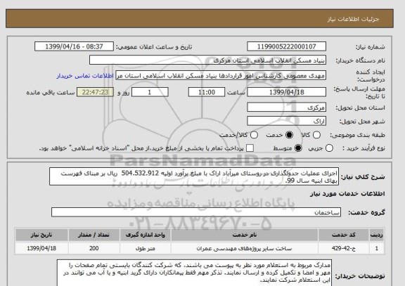 استعلام اجرای عملیات جدولگذاری در روستای میرآباد اراک با مبلغ برآورد اولیه 504.532.912  ریال بر مبنای فهرست بهای ابنیه سال 99.