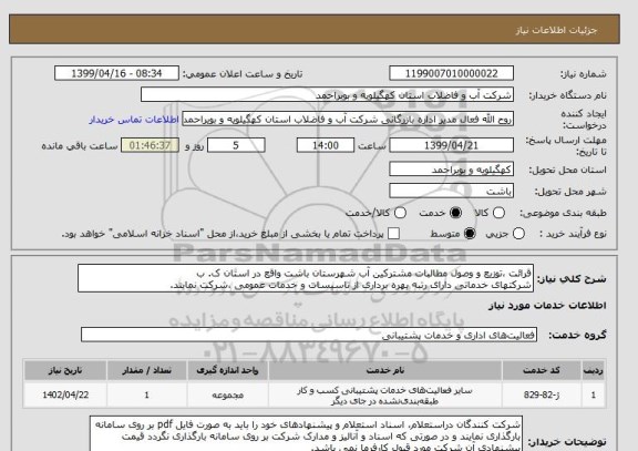 استعلام قرائت ،توزیع و وصول مطالبات مشترکین آب شهرستان باشت واقع در استان ک. ب
شرکتهای خدماتی دارای رتبه بهره برداری از تاسیسات و خدمات عمومی ،شرکت نمایند.