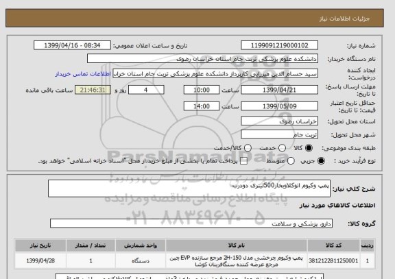 استعلام پمپ وکیوم اتوکلاوبخار500لینری دودرب