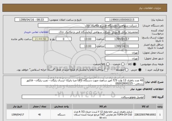 استعلام 40 عدد باطری 12 ولت 7/5 آمپر ساعت جهت دستگاه UPS صبا باتری- ارسال رایگان - نصب رایگان - فاکتور رسمی - 09302800225
