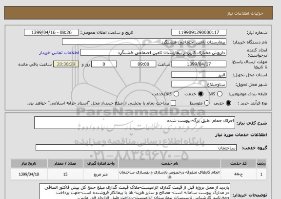 استعلام اجرای حمام  طبق برگه پیوست شده 