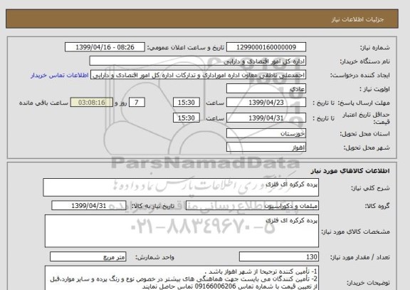 استعلام پرده کرکره ای فلزی