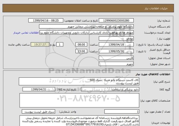 استعلام کال کاست دستگاه تکنو مدیکا  سری 600
طبق لیست پیوست