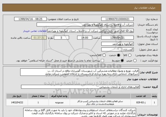 استعلام قرائت ،توزیع و وصول مطالبات مشترکین آب شهرستان گچساران واقع در استان ک .ب
شرکتهای خدماتی دارای رتبه بهره برداری از تاسیسات و خدمات عمومی، شرکت نمایند