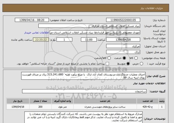 استعلام اجرای عملیات جدولگذاری در روستای کمال آباد اراک  با مبلغ برآورد اولیه  315.241.680 ریال بر مبنای فهرست بهای ابنیه سال 99.