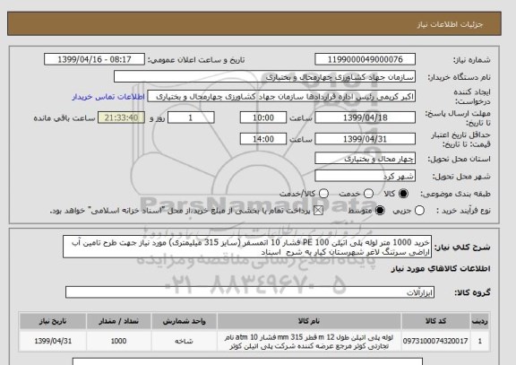 استعلام خرید 1000 متر لوله پلی اتیلن 100 PE فشار 10 اتمسفر (سایز 315 میلیمتری) مورد نیاز جهت طرح تامین آب اراضی سرتنگ لاغر شهرستان کیار به شرح  اسناد 