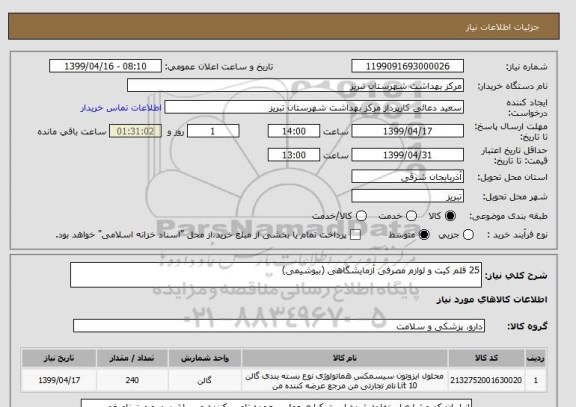 استعلام 25 قلم کیت و لوازم مصرفی آزمایشگاهی (بیوشیمی)