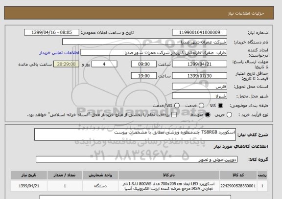 استعلام اسکوربرد TS8RGB چندمنظوره ورزشی مطابق با مشخصات پیوست