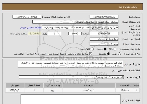 استعلام انجام امور مربوط به سرشاخه کاری گردو در سطح استان  ( به شرح شرایط خصوصی پیوست  که جز لاینفک اسناد می باشند)
