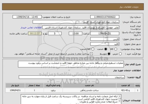 استعلام عملیات تسطیح،مرمت و ریگلاژ جاده بین مزارع مناطق حومه اقلید و خنجشت بر اساس برآورد پیوست