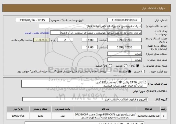 استعلام کابل CAT6 پلاس UTP به مقدار1220متر.
ایران کد صرفا جهت تشابه میباشد.
اطلاعات بیشترتوضیحات مطالعه شود.