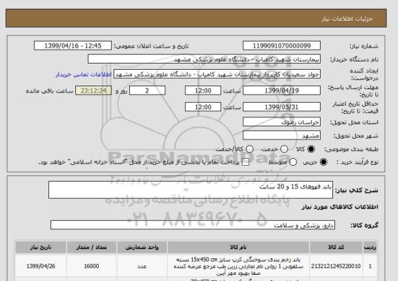 استعلام باند قهوهای 15 و 20 سانت